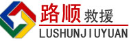 伊通道路救援